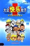 大众快乐处方  求乐健身启蒙要术 封面