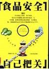 食品安全自己把关 封面
