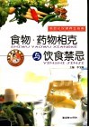 食物·药物相克与饮食禁忌 封面