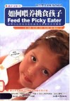 如何喂养挑食孩子 封面