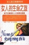 女人的生命之旅  全方位解读女人对自身的困惑 封面