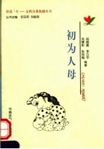 初为人母 封面
