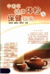 中老年健康体检与保健指南 封面