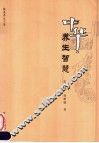中华养生智慧 封面