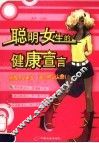 聪明女生的健康宣言 封面