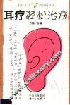 耳疗轻松治病 封面