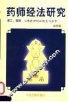 药师经法研究  第三、四辑  七佛药师经法随笔与杂钞 封面