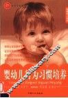 婴幼儿行为习惯培养 封面