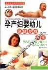 孕产妇婴幼儿保健护理大全 封面