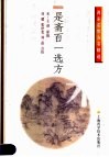 是斋百一选方 封面