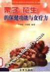 栗子花生的保健功能与食疗方 封面