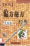 实用偏方秘方经典  常见病 封面