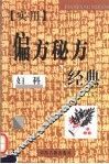 实用偏方秘方经典  妇科 封面