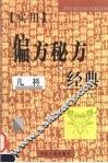 实用偏方秘方经典  儿科 封面