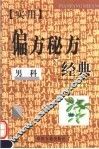 实用偏方秘方经典  男科 封面
