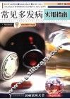 常见多发病实用指南 封面