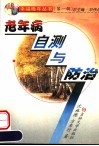 老年病自测与防治 封面