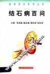 结石病百问 封面