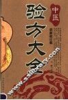 中医验方大全  第2版 封面