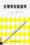 生理学实验指导 封面