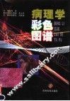 病理学彩色图谱 封面