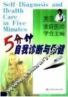 5分钟自我诊断与保健 封面