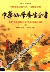 中华仙学养生全书  中 封面