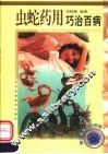 虫蛇药用巧治百病 封面