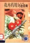 花卉药用巧治百病 封面