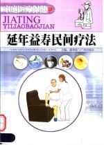 延年益寿民间疗法 封面