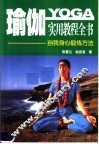 瑜珈实用教程全书：自我身心锻炼方法 封面