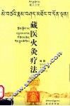 藏医火灸疗法  藏汉对照 封面