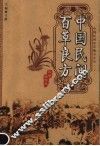 中国民间百草良方  彩色插图版 封面