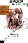 探病溯源  人类健康长寿之本 封面