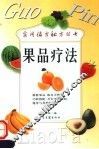 果品疗法 封面