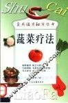 蔬菜疗法 封面