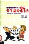 养生益寿新法 封面