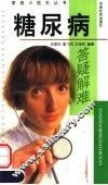 糖尿病答疑解难 封面