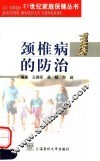 颈椎病的防治 封面