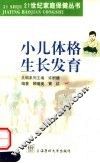 小儿体格生长发育 封面