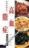 高脂血症饮食疗法  第2版 封面