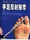 手足反射按摩 封面