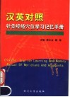 汉英对照针灸经络穴位学习记忆手册 封面