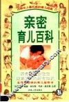 亲密育儿百科  下 封面