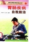 胃肠疾病自我防治 封面