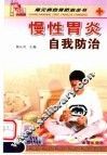 慢性胃炎自我防治 封面