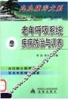 老年呼吸系统疾病防治与调养 封面