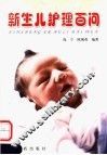 新生儿护理百问 封面