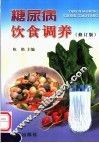 糖尿病饮食调养  修订版 封面