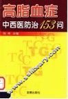 高脂血症中西医防治153问 封面